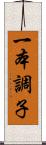 一本調子 Scroll
