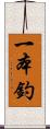 一本釣 Scroll