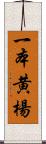 一本黄楊 Scroll