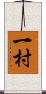 一村 Scroll