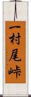 一村尾峠 Scroll