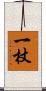 一杖 Scroll