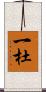 一杜 Scroll