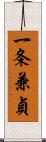 一条兼貞 Scroll