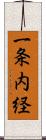一条内経 Scroll