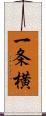 一条横 Scroll