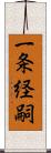 一条経嗣 Scroll