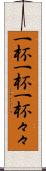 一杯一杯 Scroll