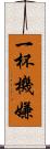 一杯機嫌 Scroll