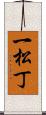 一松丁 Scroll