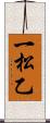 一松乙 Scroll