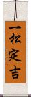 一松定吉 Scroll