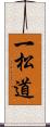 一松道 Scroll