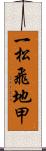 一松飛地甲 Scroll