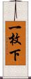 一枚下 Scroll