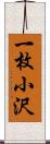 一枚小沢 Scroll