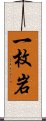 一枚岩 Scroll