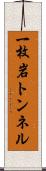 一枚岩トンネル Scroll