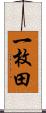 一枚田 Scroll