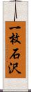 一枚石沢 Scroll