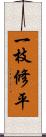 一枝修平 Scroll
