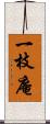 一枝庵 Scroll