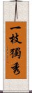 一枝獨秀 Scroll