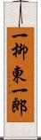 一柳東一郎 Scroll