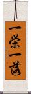 一栄一落 Scroll