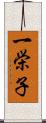 一栄子 Scroll
