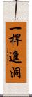 一桿進洞 Scroll