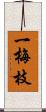 一梅枝 Scroll