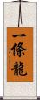 一條龍 Scroll