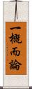 一概而論 Scroll