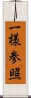 一様参照 Scroll