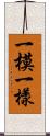 一模一樣 Scroll