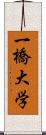 一橋大学 Scroll