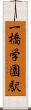 一橋学園駅 Scroll