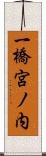 一橋宮ノ内 Scroll