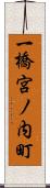 一橋宮ノ内町 Scroll