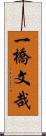 一橋文哉 Scroll