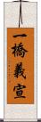 一橋義宣 Scroll