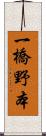 一橋野本 Scroll