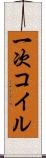 一次コイル Scroll
