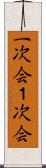 一次会 Scroll