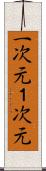 一次元 Scroll