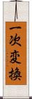 一次変換 Scroll