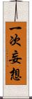 一次妄想 Scroll