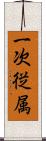一次従属 Scroll