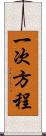 一次方程 Scroll